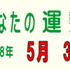 2018年 5月 3日 今日のうんせい