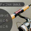 21カーディフAX S66UL インプレ 買ってわかった良いところ・悪いところ