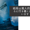結局は属人的なところに行き着くとは思います