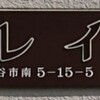 (48)[鳩ヶ谷市]南(1～8丁目)