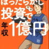 専業主夫けいくんのほったらかし投資で年収1億円 [ 山下勁 ]