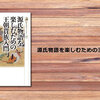 源氏物語を楽しむための王朝貴族入門（繁田信一）