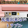 【Nintendo 3DS 修理】充電出来ないトラブルのご依頼
