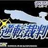 【GBA】逆転裁判