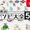 【遊び大全５１】５１種類のゲームが遊べるソフトを紹介！【ボドゲが沢山】