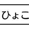 ひょこ