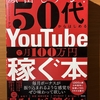 【顔出しなしで稼ぐ】50代からでもOK！YouTube副業で月100万円を目指す方法【書評】
