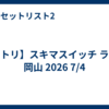 【セトリ】スキマスイッチ ライブ 岡山 2026 7/4