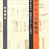 【書評】本田直之「レバレッジ勉強法」　〜効率的な勉強法、継続するためのコツを紹介〜