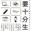【058】雑記:自称ミニマリストを断捨離しよう