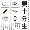 【読書感想】たっく『必要十分生活』（大和書房、2015年）