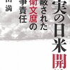 「真実の日米開戦　隠蔽された近衛文麿の戦争責任」倉山満著