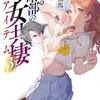 とある暗部の少女共棲３巻　感想・ネタバレ