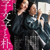 映画「金子文子と朴烈」をシネマート心斎橋で観る。