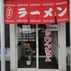 久々のワンちゃんらーめん、玉ねぎトッピングを忘れた。