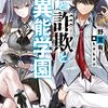 2021年　下半期　おすすめの新作ライトノベル4選　新刊ライトノベル6選