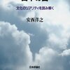 ヨーロッパの目 日本の目―文化のリアリティを読み解く