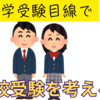 高校受験について、いろいろ考えたことを、中学受験の立ち位置から