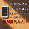 【迷惑電話】iPhoneに謎の中国語留守電。結局なにが目的で音声が日本語じゃない理由は何なんよ？