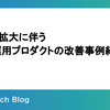 データ拡大に伴う長期運用プロダクトの改善事例紹介