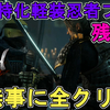 【仁王2】全クリ目指して、初見で一気に攻略完了！無事に全クリ！面白いの？プレイした感想や初心者におすすめの攻略法（攻略手順）をご紹介！【NIOH 2/ダーク戦国アクションRPG】