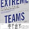 「Extreme Teams」　読了　〜企業文化も差別化の戦略〜