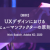 【翻訳】UXデザインにおけるヒューマンファクターの原則（Nick Babich, Adobe XD, 2020）