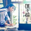  【映画】清原果耶『線は、僕を描く』で横浜流星の美しきライバル役に 