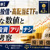 【2026年最新】高分配型投信・高配当ETFのリアルな数値と「分配金投資アリかナシか」の徹底考察