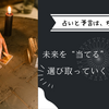 占いと予言は、ちがいます  〜未来を“当てる”のではなく、選び取っていくということ〜