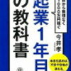 起業1年目の教科書　今井　隆著