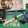 マイクロロボ　ブラシレスモータをマイコンのポートでダイレクト駆動　動作確認