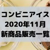 コンビニアイスの新商品、2020年11月発売日一覧！【コンオイジャ】