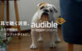忙しい人必見！Audible（オーディブル）のリアルな口コミと「聴く読書」をおすすめする3つの理由