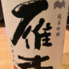 雁木 純米吟醸 みずのわ（八百新酒造）