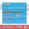 【中級編】PLC（シーケンサ）によるGX Works3のST（ストラクチャーテキスト）言語