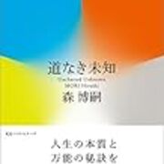 森博嗣 道なき未知 を読んだ Sek Plus 森博嗣 道なき未知 を読んだ Sek Plus