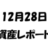 2017年12/28日資産レポート