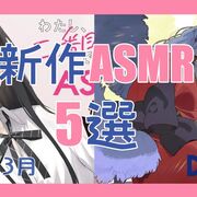 今月発売！注目の新作ASMR5選 【2025年3月/眠れる/癒される/入眠/声優出演/DLsite】