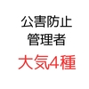 公害防止管理者大気4種を受験することになった。（関連リンクまとめ）