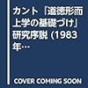 【第4回】『基礎づけ』と『実践理性批判』での「義務」の比較検討－道徳法則との関わりから－｜『実践理性批判』での「義務」と道徳法則【カント道徳哲学】