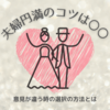 第１４章　夫婦円満のコツは◯◯ -意見が違う時の選択の方法とは-