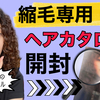 【くせ毛用！？】ヘアカタログ見つけたので開封します！