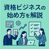 資格ビジネスの始め方を解説｜立ち上げから収益化までのステップ