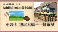【大山街道70km散歩制覇】その③池尻大橋→三軒茶屋