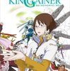 東スポWeb「キングゲイナー１０周年で富野節がさく裂」と富野語録。