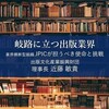 出版セミナー「岐路に立つ出版業界」