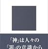 加藤隆「一神教の誕生　ユダヤ教からキリスト教へ｣