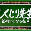 佐久間友吾のしくじり先生！不思議な人生物語。