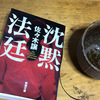 まっすぐに生きる　裁判の勝者は？　〜「沈黙法廷」佐々木譲